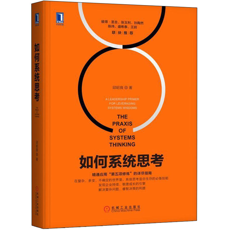 如何系统思考 邱昭良著 第五项修炼实践版 系统思维力逻辑思考 提升系统思考能力 企业经营管理书 系统思考方法图书籍