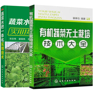 蔬菜水肥一体化实用技术 无土栽培技术书 2册 绿色蔬菜种植技术书 农业种植技术图书籍 栽培技术 有机蔬菜无土栽培技术大全