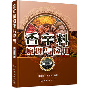 天然食用香辛料 加工与使用 香辛料 现货 香辛料配方技术 第二版 应用 香辛料生产一本通食品加工技术图书籍 香辛料原理与应用
