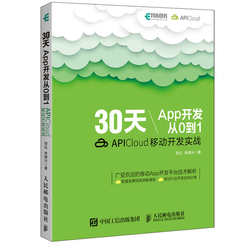 30天App开发从0到1 APICloud移动开发实战 App开发教程 APICloud应用开发从入门到精通 app制作书籍 APICloud移动开发技术教材
