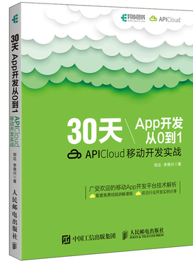 30天App开发从0到1 APICloud移动开发实战 App开发教程 APICloud应用开发从入门到精通 app制作书籍 APICloud移动开发技术教材