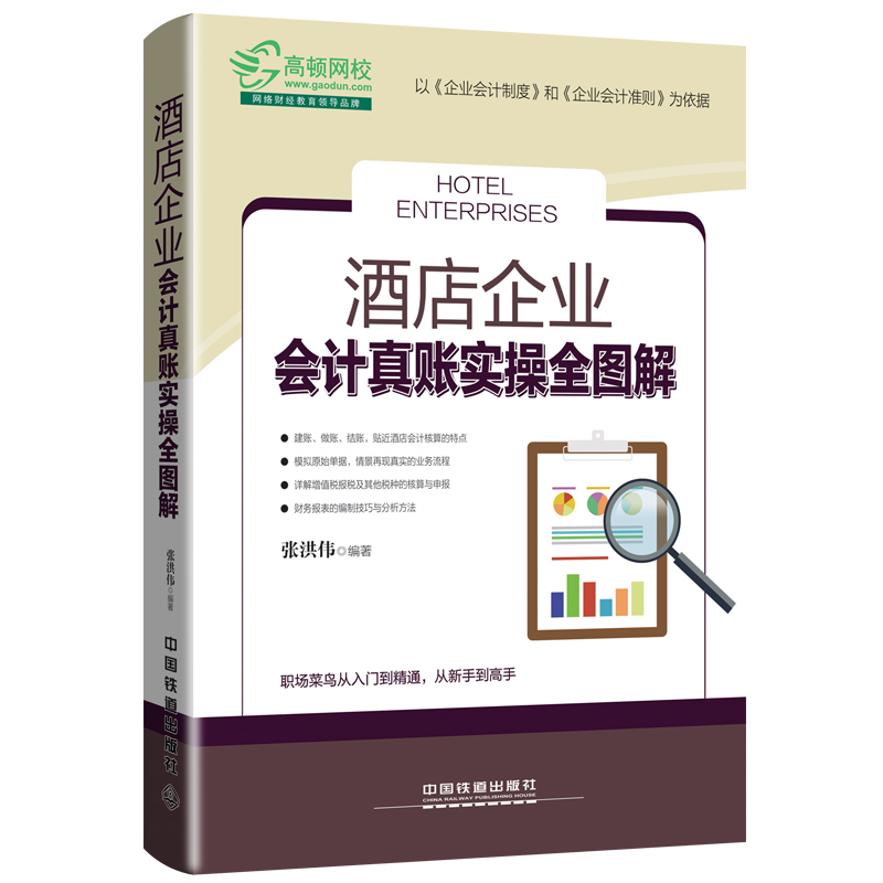 酒店企业会计真账实操全图解酒店餐饮企业营改增增值税操作申报流程详解酒店会计核算方法教程酒店业务部门财务核算图书籍