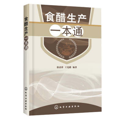 现货食醋生产一本通 食醋酿造学书 食醋生产技术 调味品生产工艺与配方 食醋生产原辅料 食醋生产设备与工艺 食品加工技术图书籍