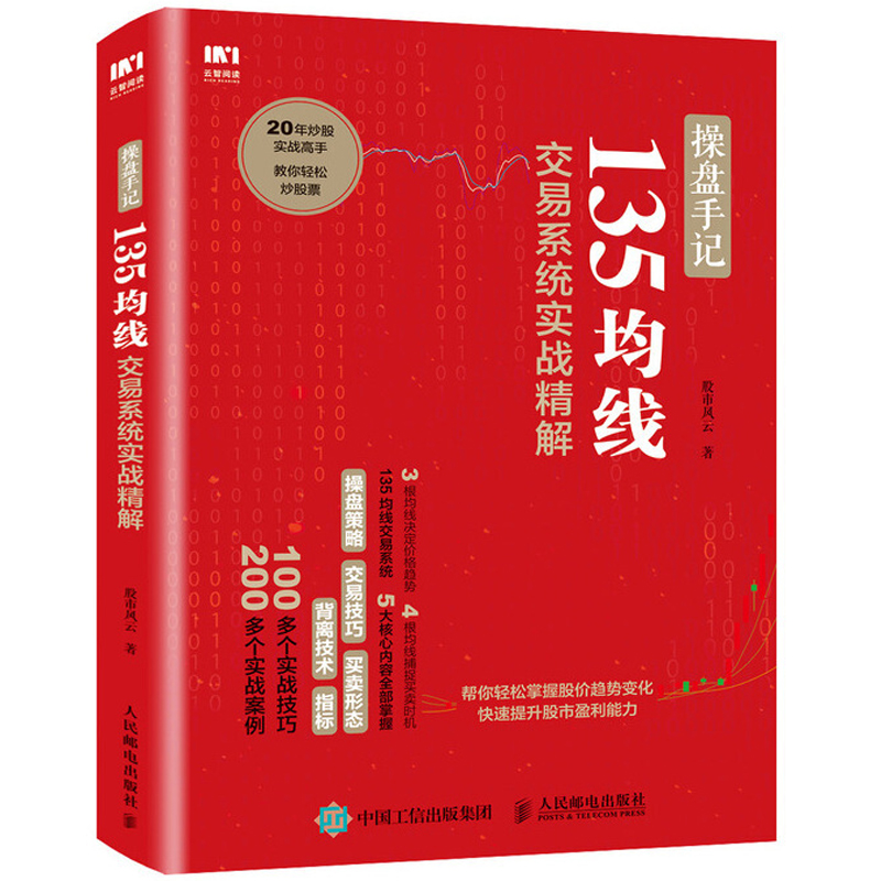 操盘手记135均线交易系统实战精解 炒股票入门k线图分时图均线操盘技术指标书 股市操盘术 炒股票入门教程书籍 股市投资指南