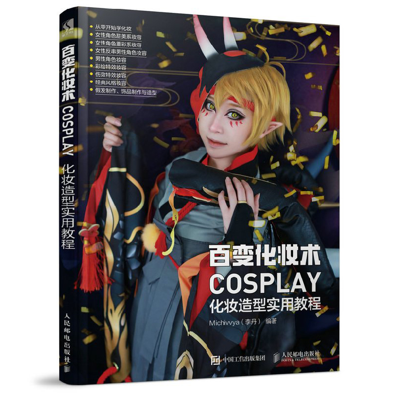 °Ù±ä»¯×±Êõ COSPLAY»¯×±ÔìÐÍʵÓÃ½Ì³Ì cosplay½ÇÉ«°çÑÝÍêÈ«ÊÖ²á COSPLAY»¯×±ÐÂÊÖ½ø½×Ϊ»¯×±¸ßÊÖ COSPLAY»¯×±ÔìÐÍרҵ½Ì³ÌͼÊé¼®