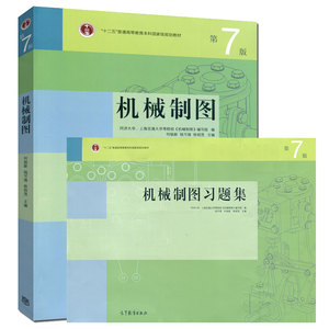 机械制图+机械制图习题集 共2本 高等学校工程图学课程教学指导 十二五本科规划教材 机械类专业教材 大学教材配套习题辅导图书籍