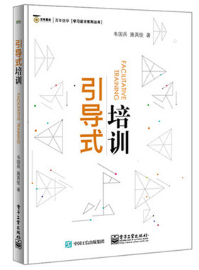 引导式培训 韦国兵 施英佳著 企业培训指导书 引导理念培训目标实现 构建培训场域 ORID培训应用书 企业培训师引导技巧操作书