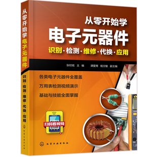 器件电路线路故障检测维修从入门到精通教程书籍 电子元 故障排除检修工具图书籍 器件识别检测维修代换应用 从零开始学电子元