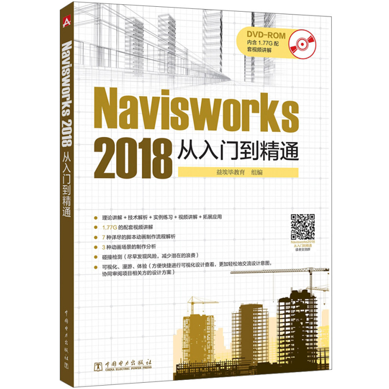 Navisworks 2018 从入门到精通 autodesk navisworks2018软件视频教程书籍 BIM建筑模型三维设计脚本动画场景制作制图 图书籍