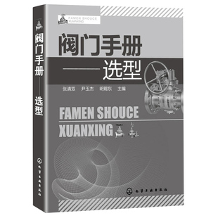 阀门手册 选型 可供从事阀门工作的工程技术人员使用 阀门选型基本知识书 阀门使用维修人员以及设备管理人员参考图书籍