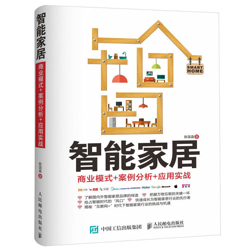 正版 智能家居 商业模式 案例分析 应用实战 智能家居控制 物联网应用