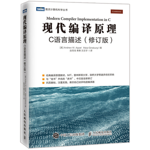 现代编译原理 C语言描述 修订版 现代编译器制作书籍 词法抽象语法分析语义检查数据流分析寄存器分配系统开发 编译原理教材图书籍