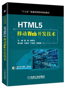 HTML5移动Web开发技术 HTML5标准在移动Web技术中的应用 WEB网站开发从入门到精通网页设计书籍 Web前端开发教程图书籍