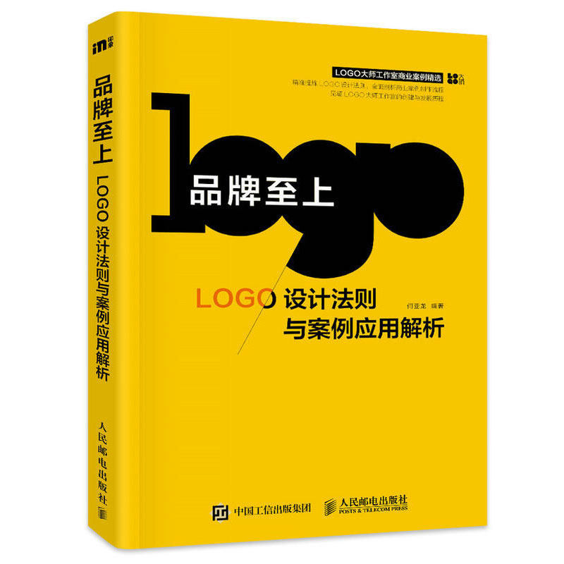品牌至上 logo设计法则与案例应用解析 logo设计心理学 logo与品牌