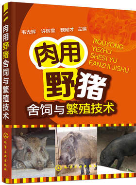肉用野猪舍饲与繁殖技术 养猪技术大全 肉用野猪防治书 野猪饲养管理书 野猪家养技术养猪书 养野猪技术书 野猪养殖图书籍
