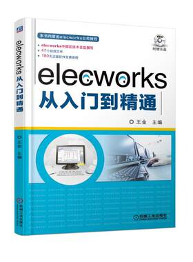 elecworks从入门到精通 附盘 王金著 elecworks 2D电气设计使用技巧书 elecoworks 2D制图操作方法 elecworks电气设计教程图书籍