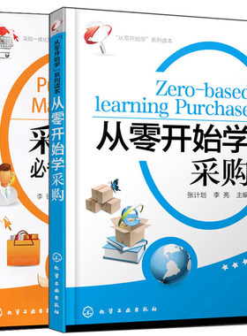 从零开始学采购+采购管理备制度与表格 第二版 2册 采购与供应链管理 采购进销存管理  生产与运作管理 采购一体化管理图书籍