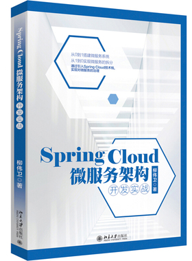 Spring Cloud 微服务架构开发实战 Spring Boot 2.0及Spring Cloud Finchley.M2技术栈 搭建微服务系统从入门到精通自学教程图书籍
