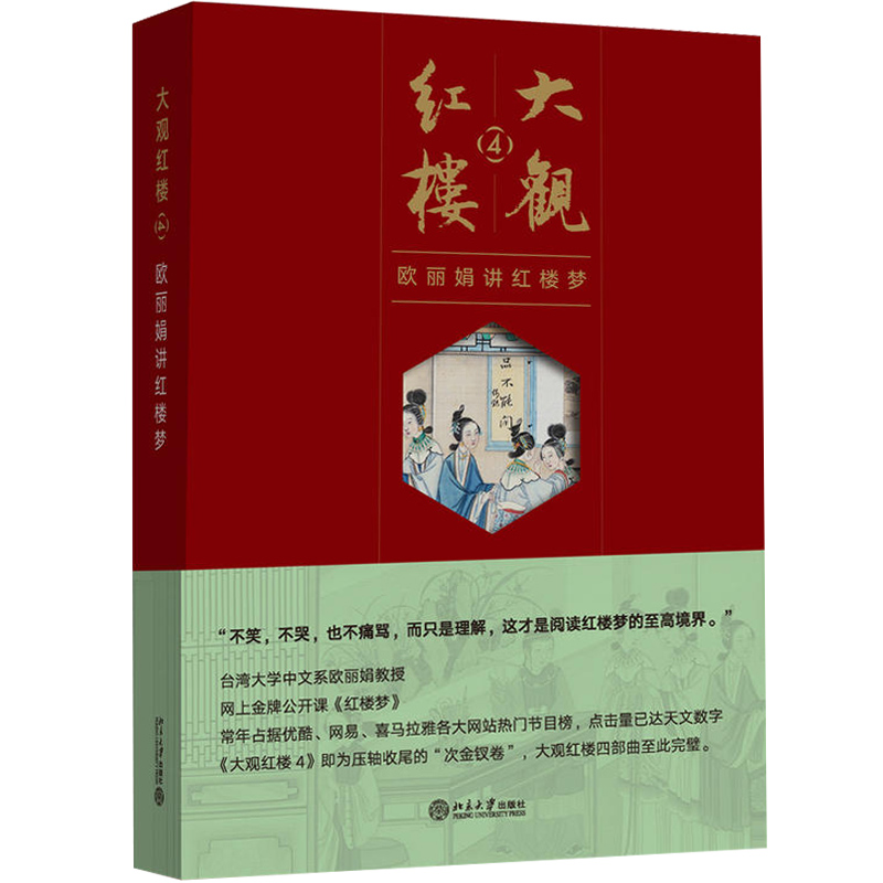 大观红楼4 欧丽娟讲红楼梦 台大人气教授欧丽娟 古典文学 红楼梦解读 红楼阅读 红学 四大名著图书籍 北京大学出版社