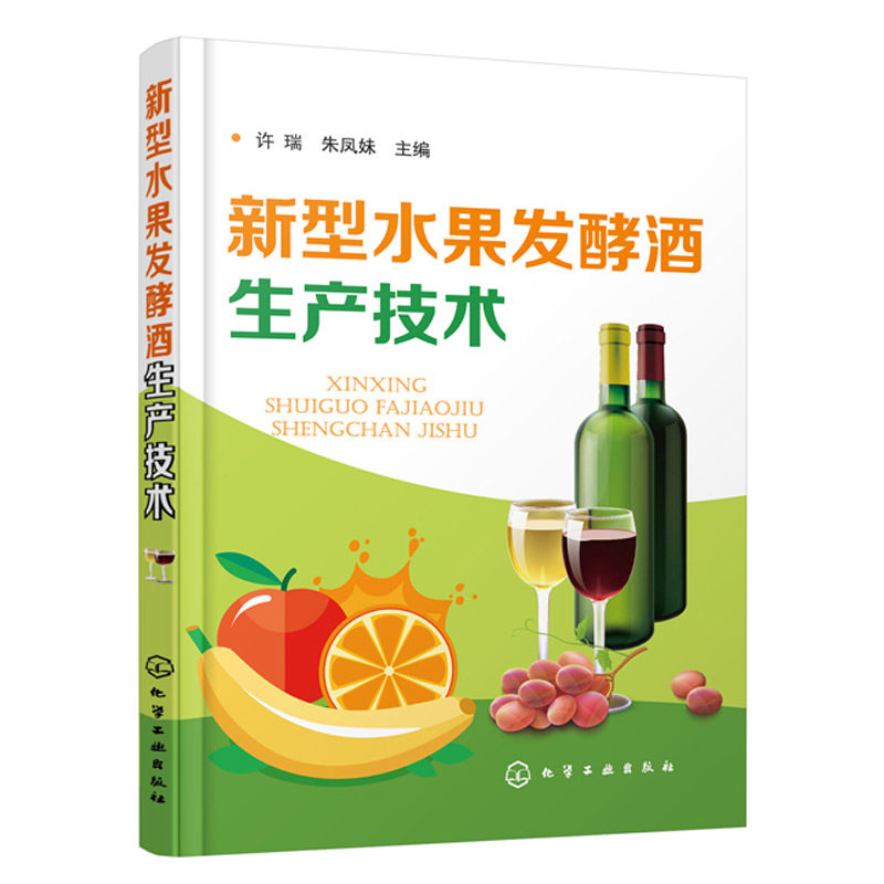 果酒生产配方 果酒生产技术大全 果酒产品生产加工术 果酒生产工艺