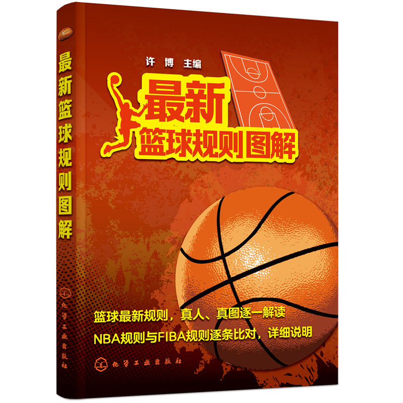 新篮球规则图解 篮球竞赛规则详解 nba规则fiba规则对照说明 篮球规则