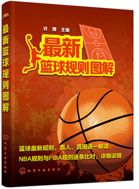 新篮球规则图解 篮球竞赛规则详解 NBA规则FIBA规则对照说明 篮球规则查询手册 篮球联美职篮规则书 篮球裁判判罚参考图书籍