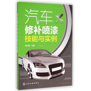 漆膜损伤修补工艺 汽车美容书 汽车涂装 汽车修补喷漆技能与实例 汽车维修书籍 面漆喷涂书 修补技术图书籍 油漆调色教程书