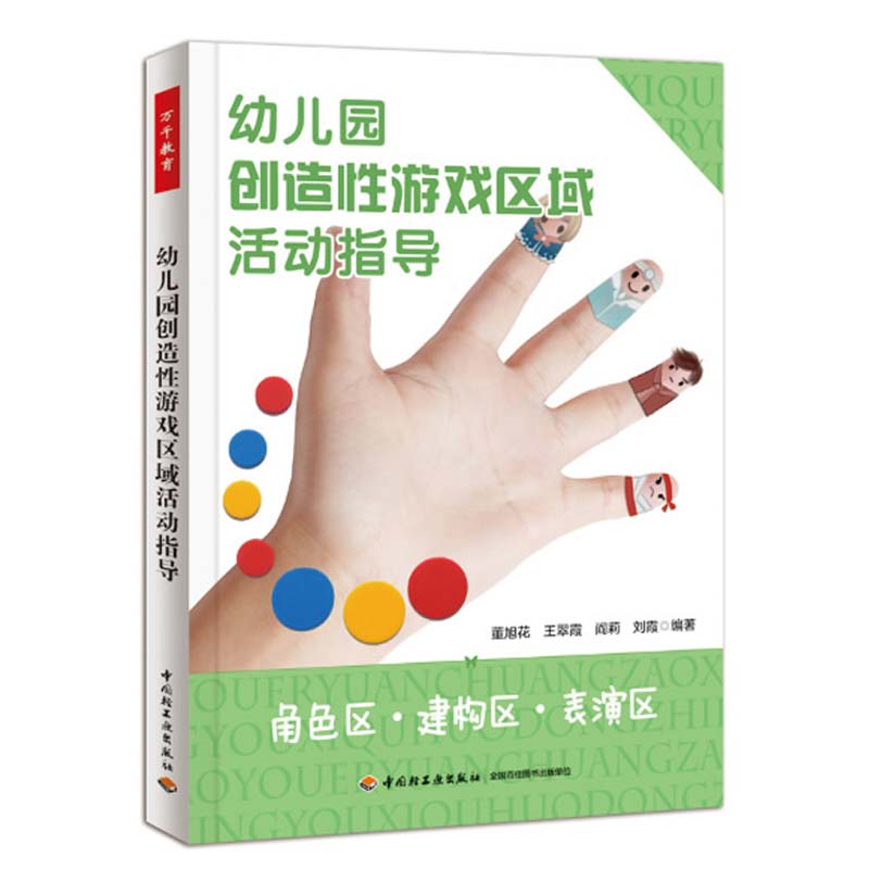正版 幼儿园创造性游戏区域活动指导  幼儿教师入职培训指南  幼儿园教师教案书 幼儿教育教学技能提升幼儿教师工作助手学前教育书