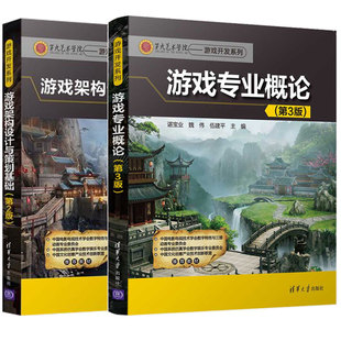 游戏架构设计与策划基础 第2版+游戏专业概论 第3版 2册 游戏策划书 游戏关卡设计 游戏编辑入门教程 游戏制作与开发教程图书籍