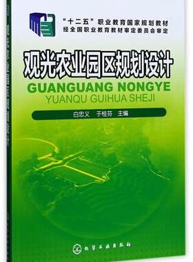 观光农业园区规划设计 生态旅游景点开发建设书 山区观光农业园区经营运营住宿餐饮管理书 农家乐民宿农村生态旅游经济图书籍