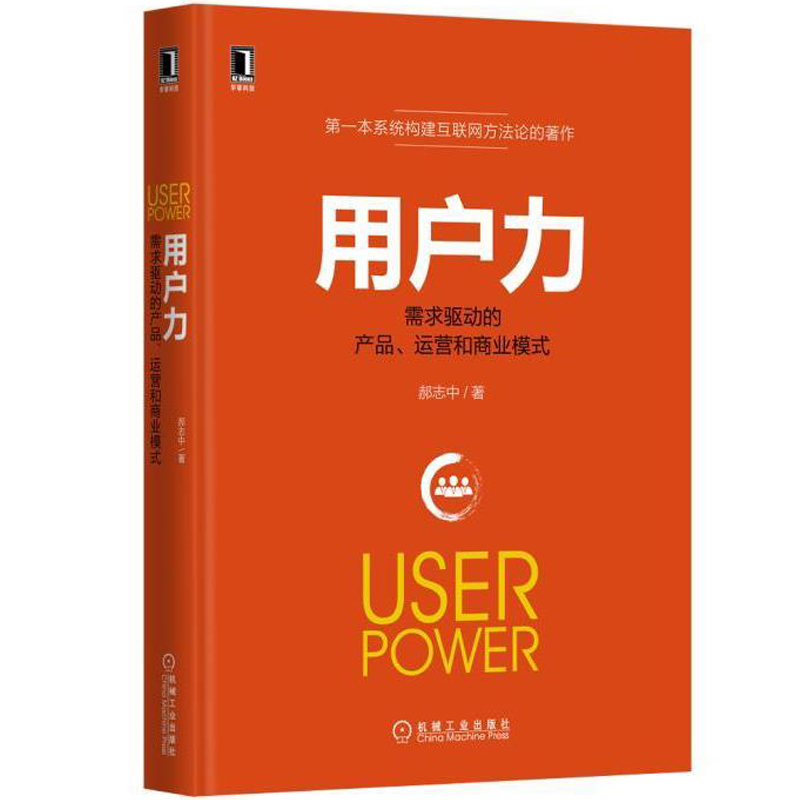 Óû§Á¦ ÐèÇóÇý¶¯µÄ²úÆ· ÔËÓªºÍÉÌҵģʽ ϵͳ¹¹½¨»¥ÁªÍø·½·¨ÂÛ »¥ÁªÍøÐÂ˼ά »¥ÁªÍø+´´ÒµÊé Êг¡ ÒÆ¶¯»¥ÁªÍøÓªÏúͼÊé¼®