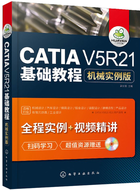 CATIA V5R21基础教程机械实例版 CATIA软件机械产品设计方法技巧教程 CATIA V5R21机械曲面设计书籍 CATIA软件入门指导书
