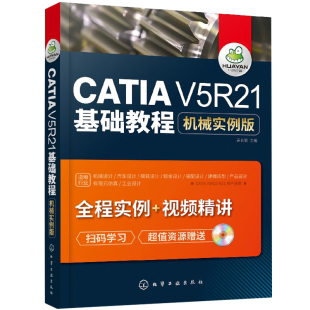 CATIA软件机械产品设计方法技巧教程 V5R21机械曲面设计书籍 V5R21基础教程机械实例版 CATIA CATIA软件入门指导书