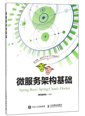微服务架构基础 Spring Boot+Spring Cloud+Docker 微服务架构的构建教程 如何在Docker中部署微服务详解 微服务架构入门图书籍