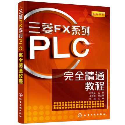 三菱FX系列PLC精通教程 三菱plc书籍 PLC自学教程教材书 PLC编程元件及指令语言指导书籍 PLC应用技术教材图书籍