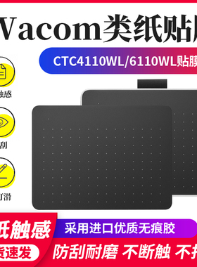 wacom数位板贴膜CTC4110/6110WL/CTL472/672手绘板保护膜石墨类纸