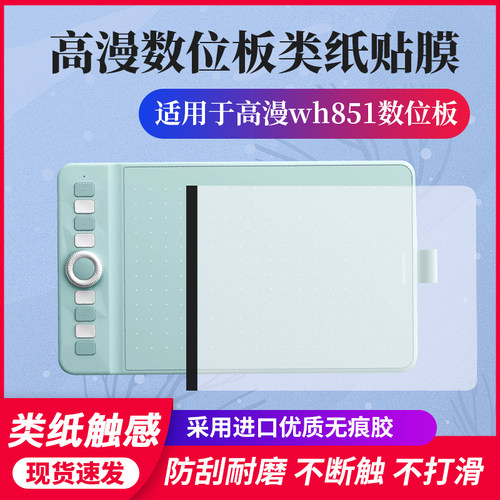 高漫WH851数位板贴膜防滑类纸膜