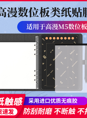 高漫M5数位板贴膜1060pro M6 M7手绘板保护膜SN540石墨防滑类纸膜