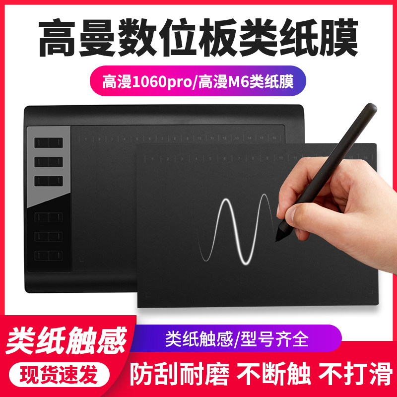 高漫1060pro数位板贴膜M6类纸膜图片