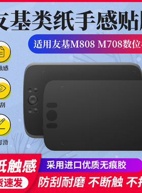 适用友基M808 M708数位板贴膜手绘板保护膜UE12数位屏防滑类纸膜