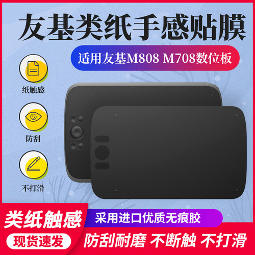 适用友基M808M708数位板贴膜