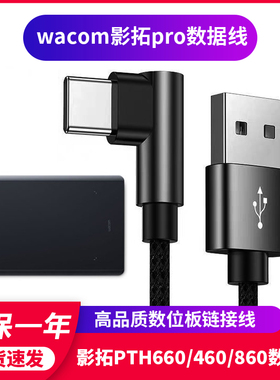 WACOM数据线影拓Pro PTH660 460 860ko/k1手绘板线数位板连接线