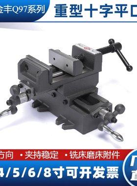 金丰平口钳十字方向移动铣床