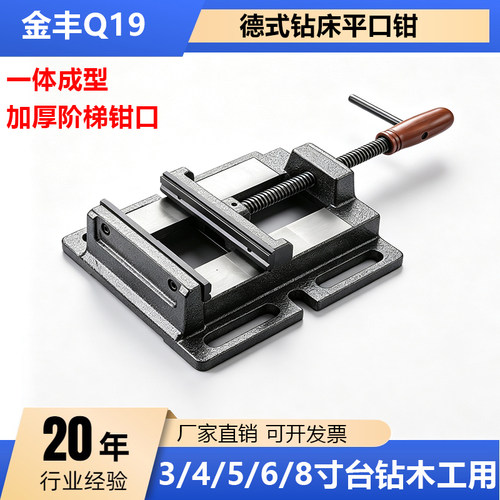 金丰平口钳德式钻床台钻专用