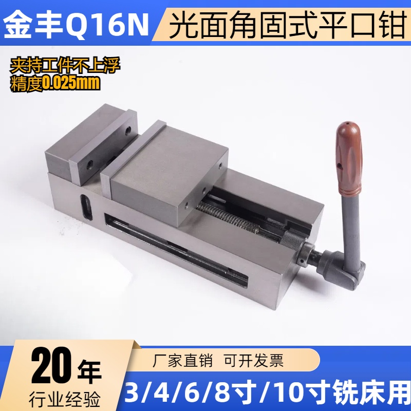 金丰重型CNC机用精密平口钳铣床专用角固式虎钳4寸6寸光面直角钳