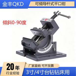 金丰可倾导杆式平口钳角度台钳0-90度倾斜钻床台虎钳3寸4寸台钻夹