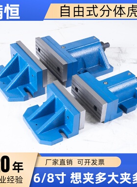 铣床大开口自由式虎钳分体式平口钳CNC加工中心组合6寸8组合台钳