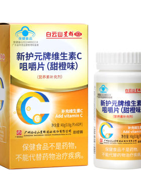 白云山星群维生素C咀嚼片