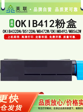 英联 适用OKI B412粉盒B432 412碳粉盒MB472 492打印机墨粉仓 黑色打印复印一体硒鼓 感光鼓组件