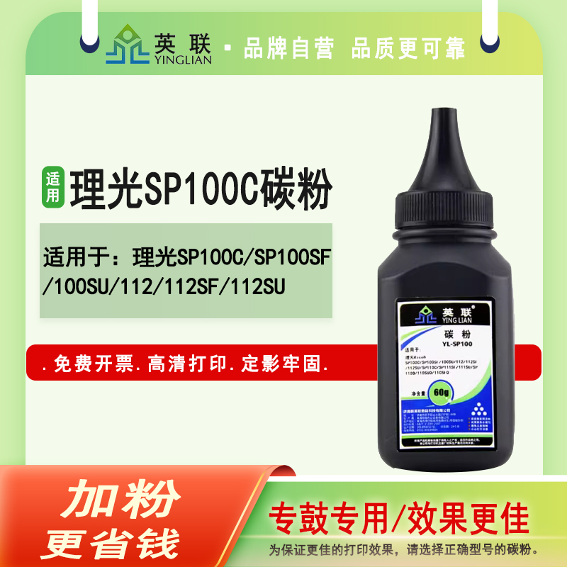 英联 适用理光RicohSP100C SP100SF 100SU 112 112SF 112SU SP110C SP111SF 111SU SP110Q 110SUQ 110SFQ碳粉